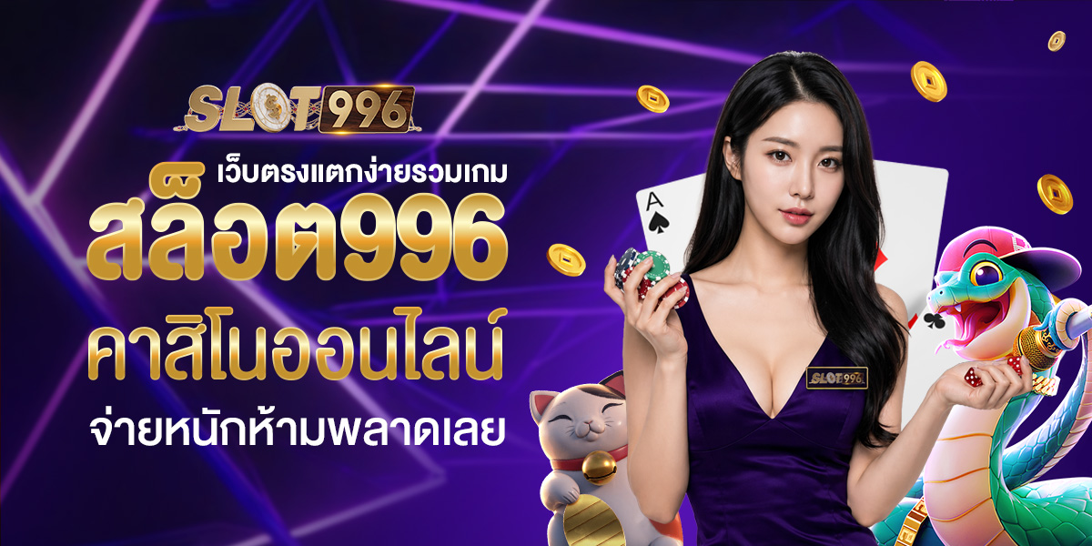 slot99 เว็บตรงแตกง่ายรวมเกมคาสิโนออนไลน์จ่ายหนักห้ามพลาดเลย
