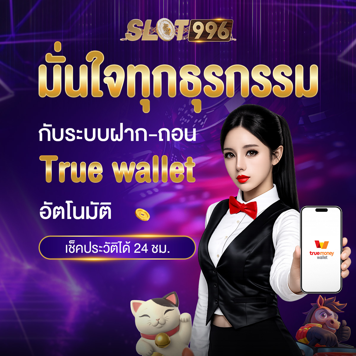 มั่นใจทุกธุรกรรมกับระบบฝาก-ถอน slot99 true wallet อัตโนมัติ เช็คประวัติได้ 24 ชม.