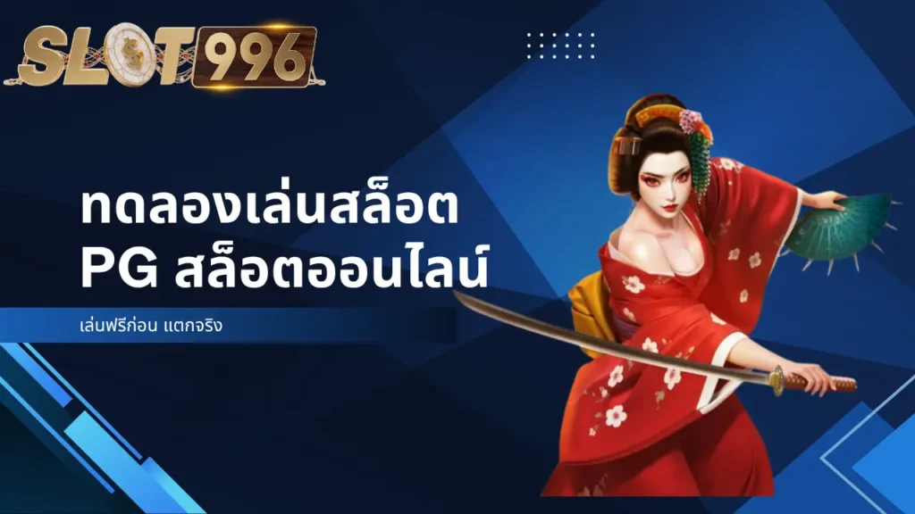 pg สล็อตออนไลน์ เล่นฟรีก่อน แตกจริง
