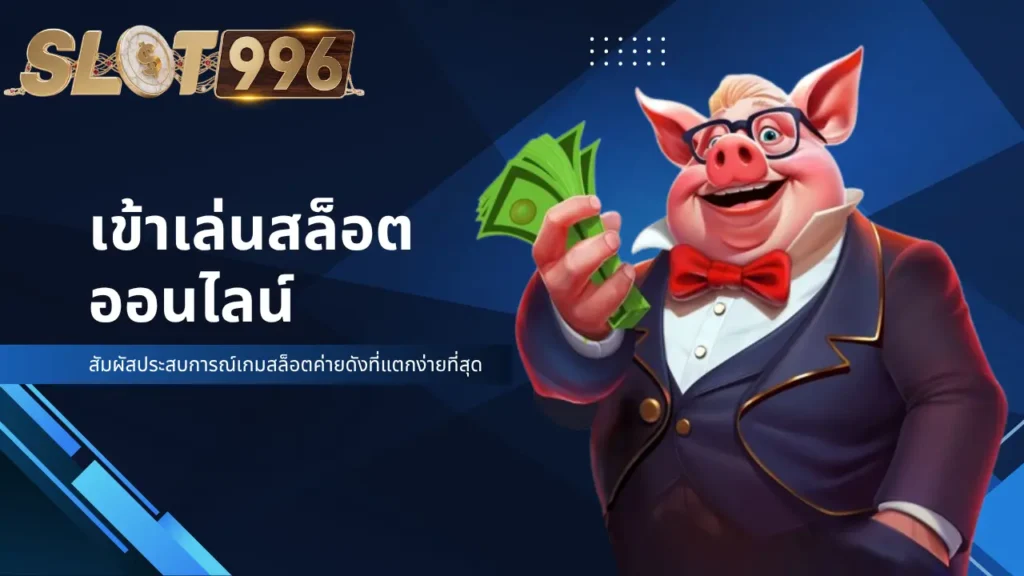 สัมผัสประสบการณ์เกมสล็อตค่ายดังที่แตกง่ายที่สุด