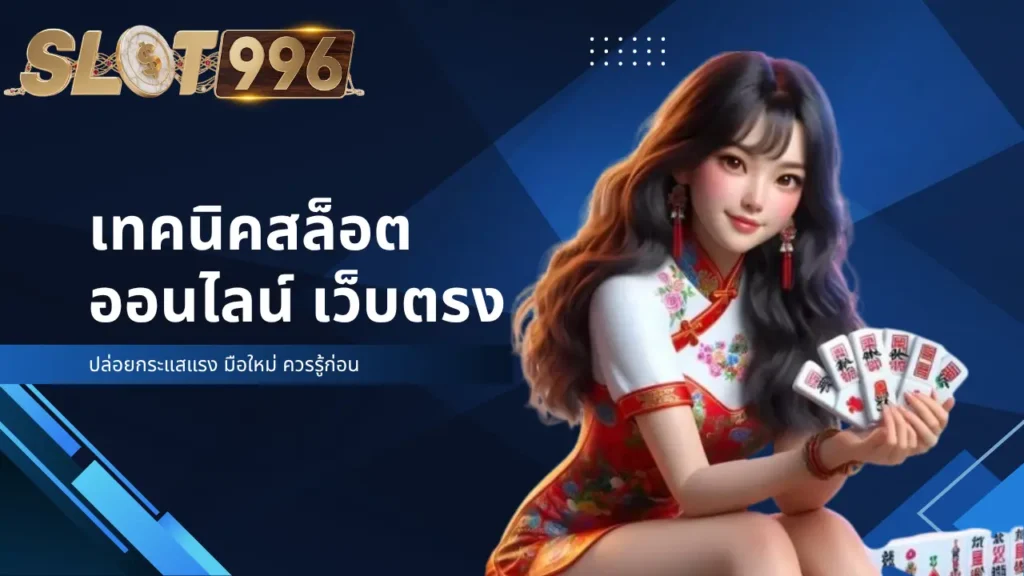 เว็บตรงปล่อยกระแสแรง มือใหม่ ควรรู้ก่อน