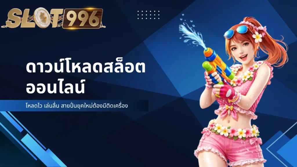 โหลดไว เล่นลื่น สายปั่นยุคใหม่ต้องมีติดเครื่อง